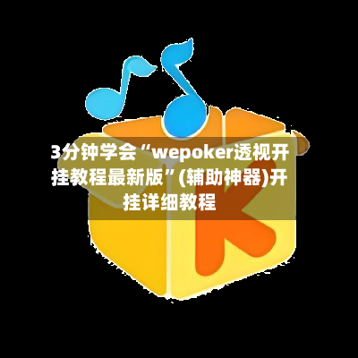 3分钟学会“wepoker透视开挂教程最新版	”(辅助神器)开挂详细教程-第2张图片