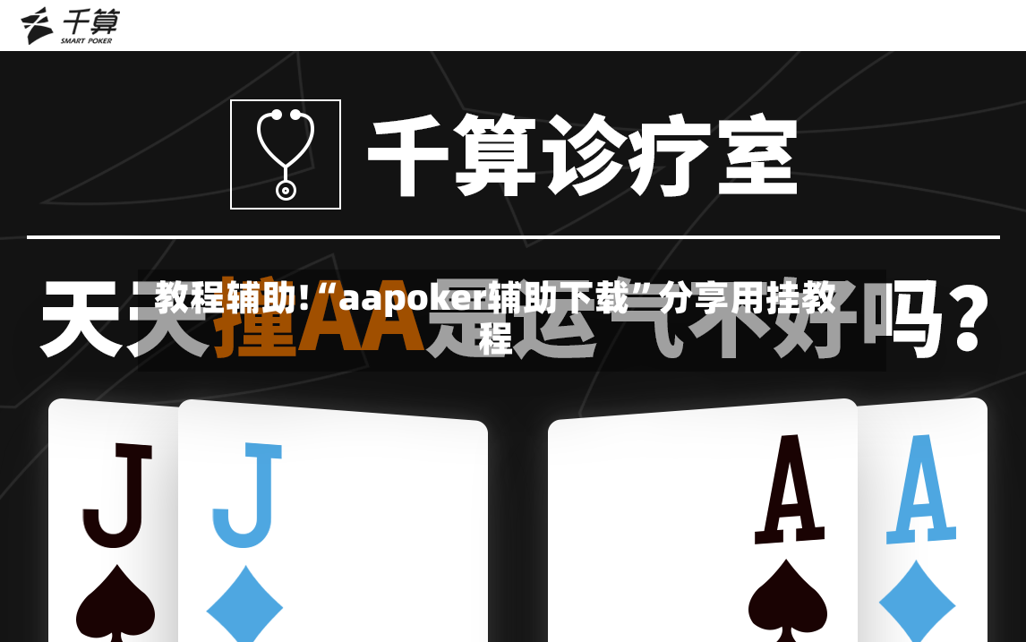 教程辅助!“aapoker辅助下载	”分享用挂教程-第2张图片