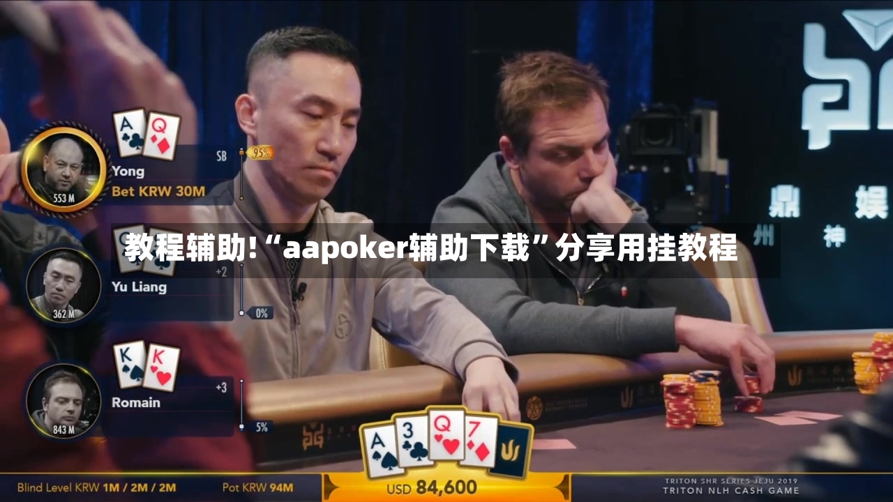 教程辅助!“aapoker辅助下载”分享用挂教程