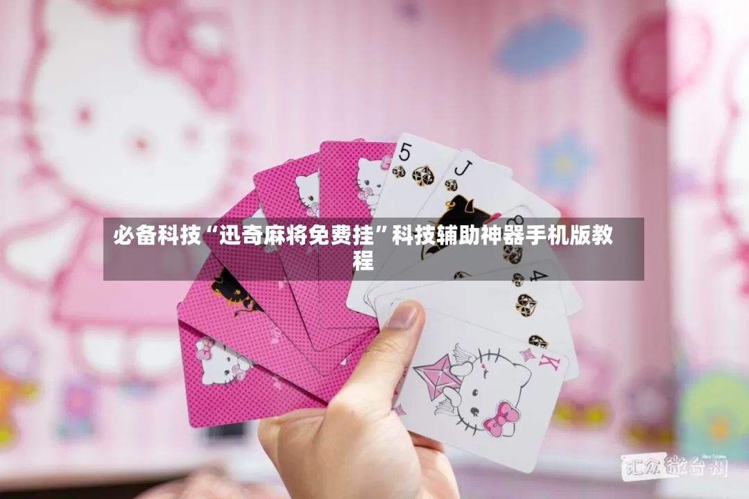 必备科技“迅奇麻将免费挂”科技辅助神器手机版教程-第2张图片