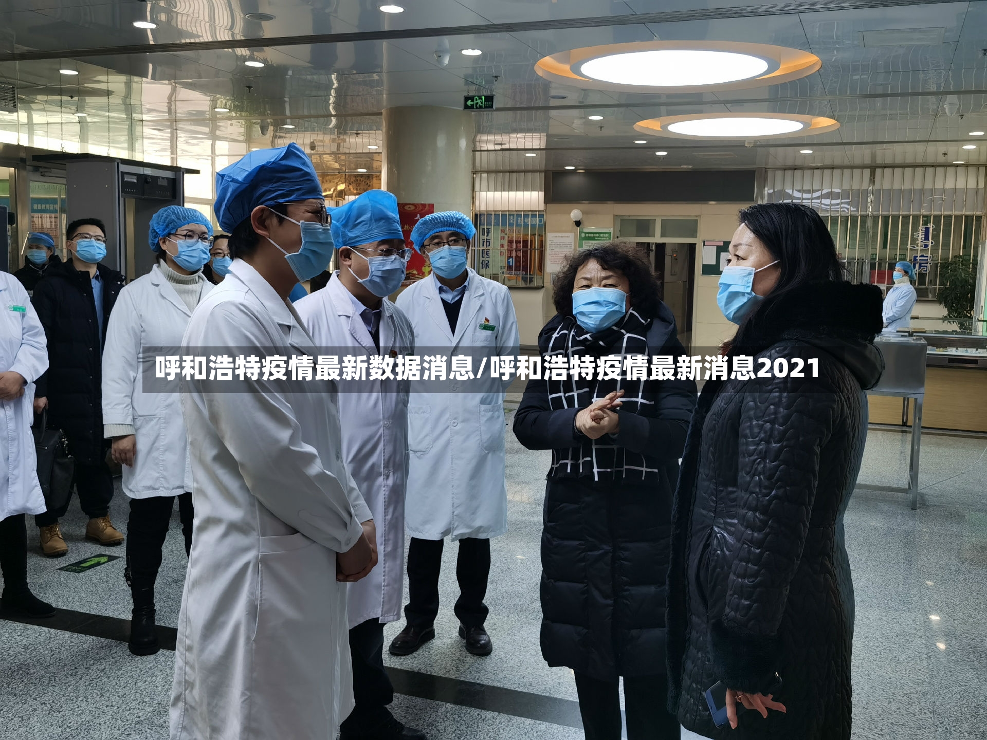 呼和浩特疫情最新数据消息/呼和浩特疫情最新消息2021