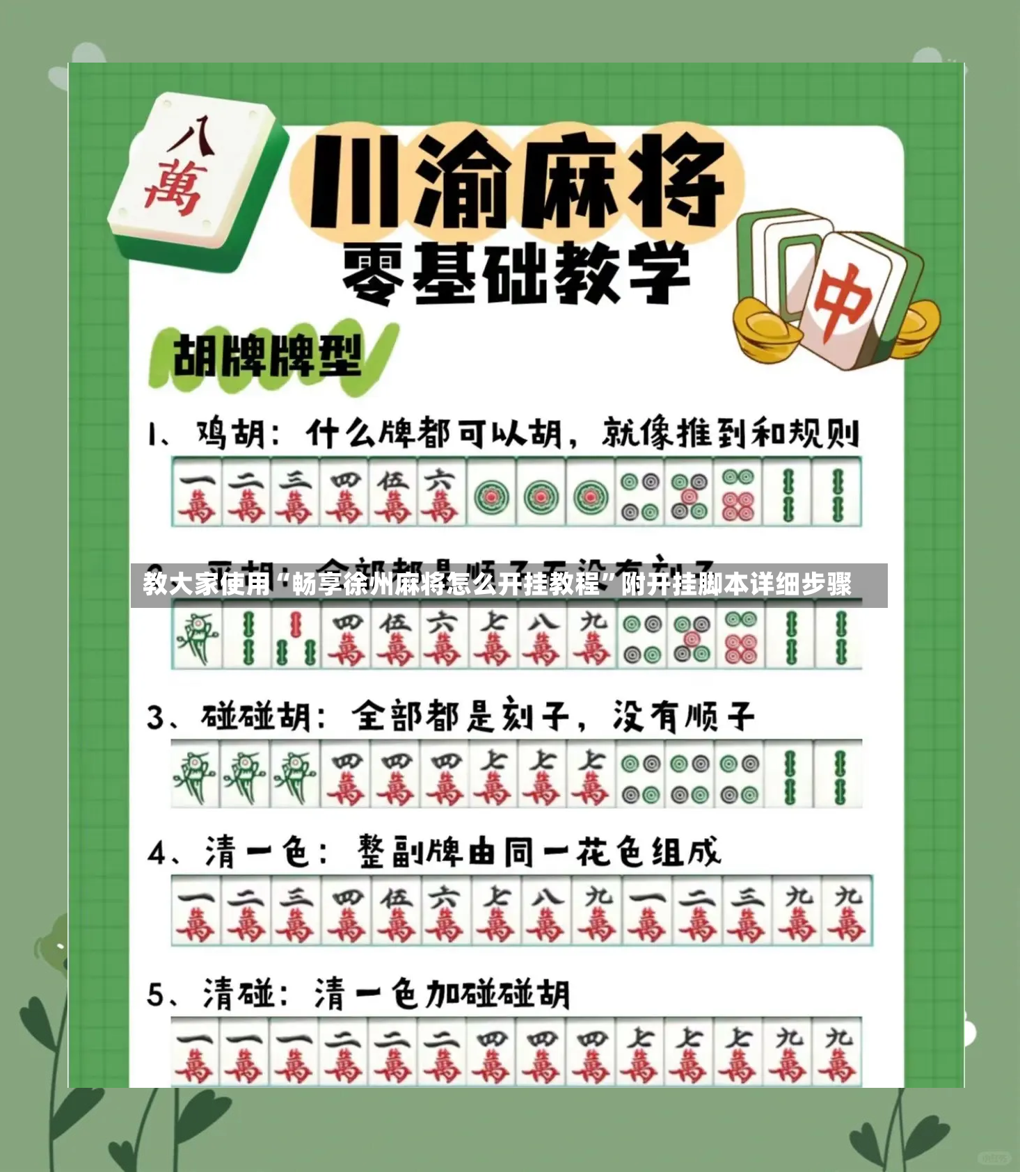 教大家使用“畅享徐州麻将怎么开挂教程”附开挂脚本详细步骤-第3张图片