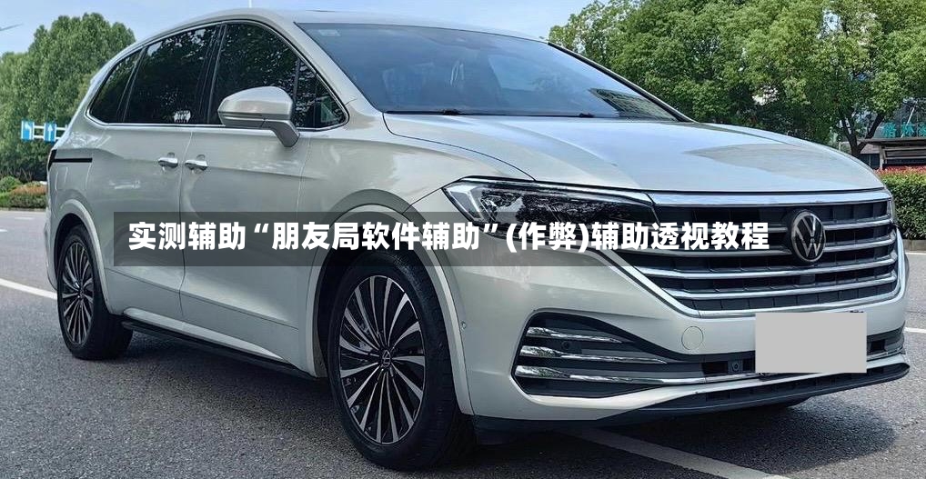 实测辅助“朋友局软件辅助	”(作弊)辅助透视教程-第2张图片