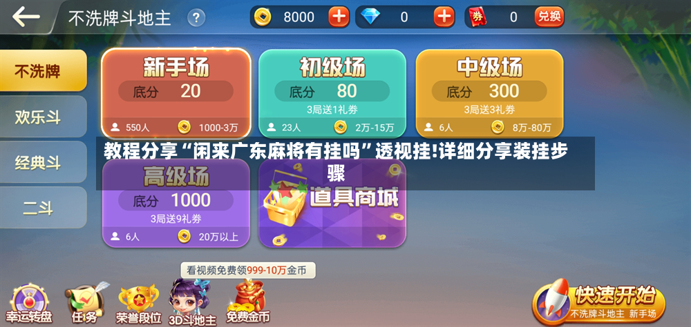 教程分享“闲来广东麻将有挂吗”透视挂!详细分享装挂步骤