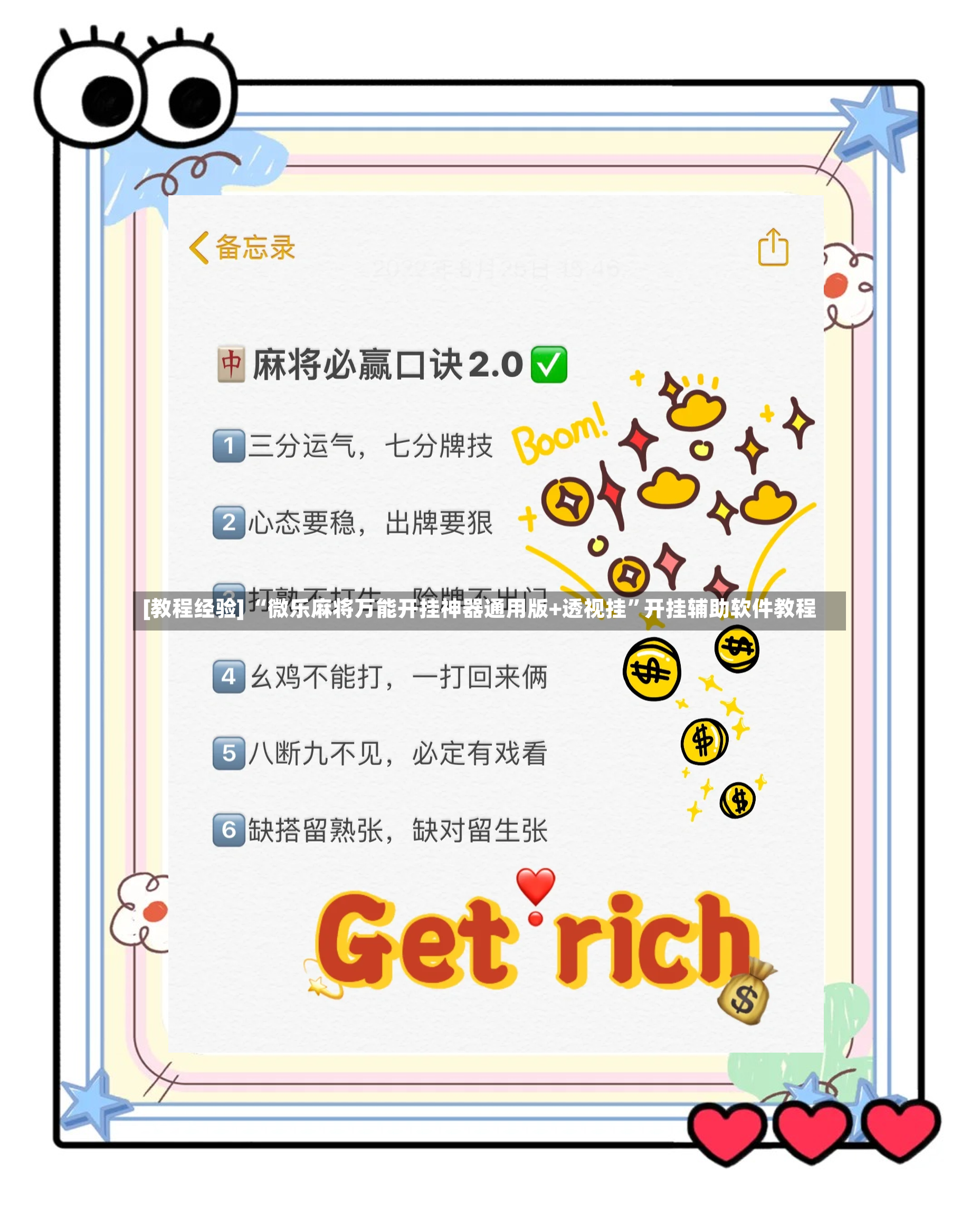 [教程经验] “微乐麻将万能开挂神器通用版+透视挂”开挂辅助软件教程-第3张图片