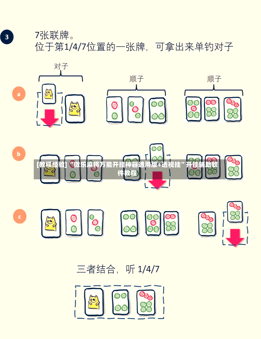 [教程经验] “微乐麻将万能开挂神器通用版+透视挂”开挂辅助软件教程-第2张图片