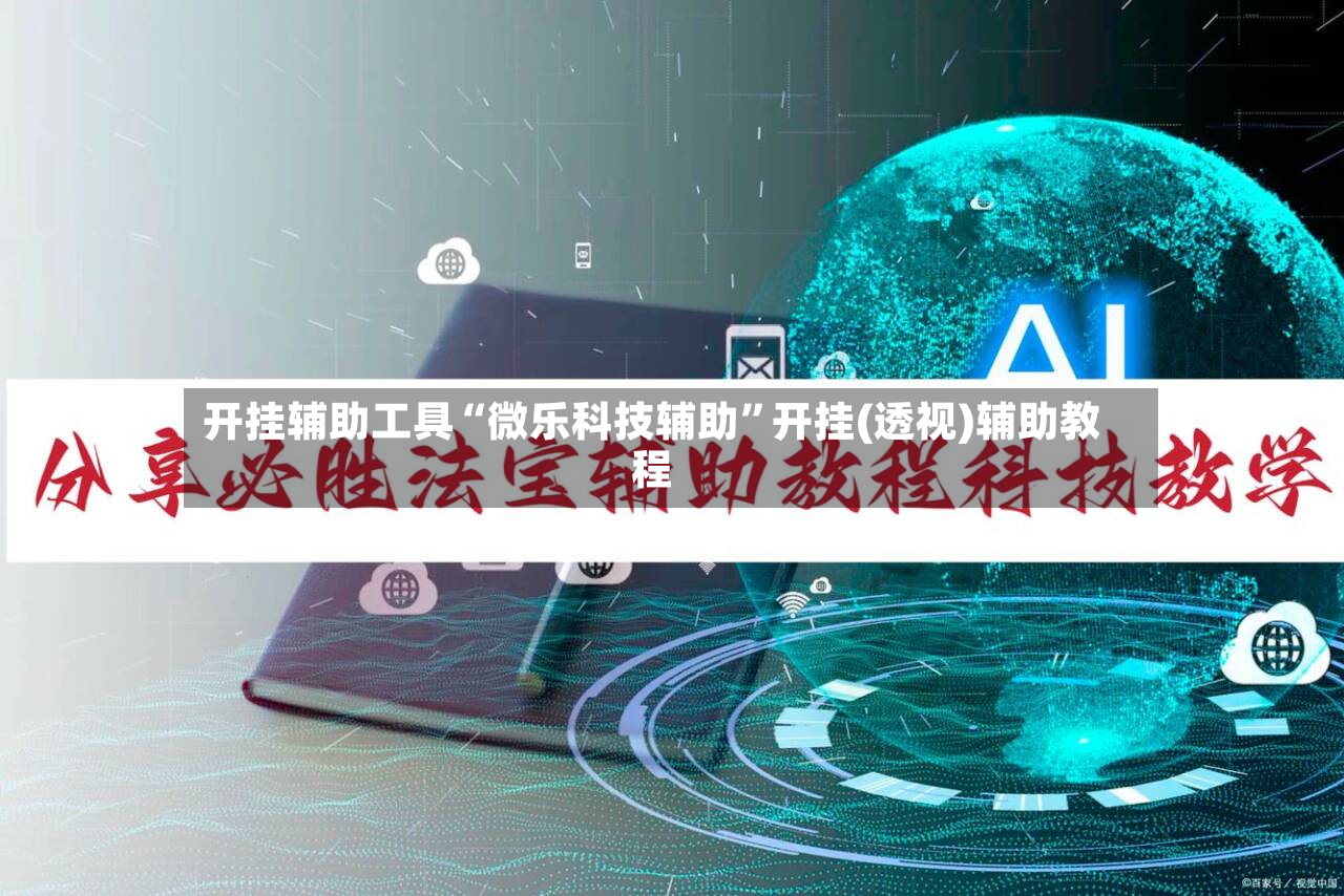开挂辅助工具“微乐科技辅助	”开挂(透视)辅助教程-第2张图片