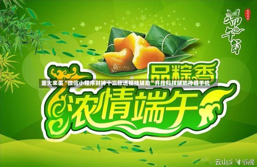 重大来袭“微信小程序财神十三张透视挂辅助”开挂科技辅助神器手机-第2张图片
