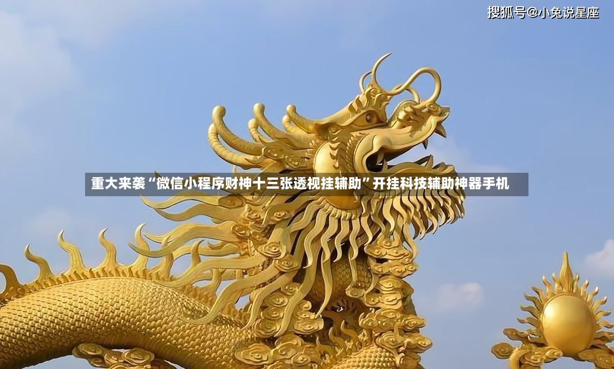 重大来袭“微信小程序财神十三张透视挂辅助”开挂科技辅助神器手机-第3张图片