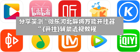 分享实测“微乐河北麻将万能开挂器	”(开挂)辅助透视教程-第2张图片