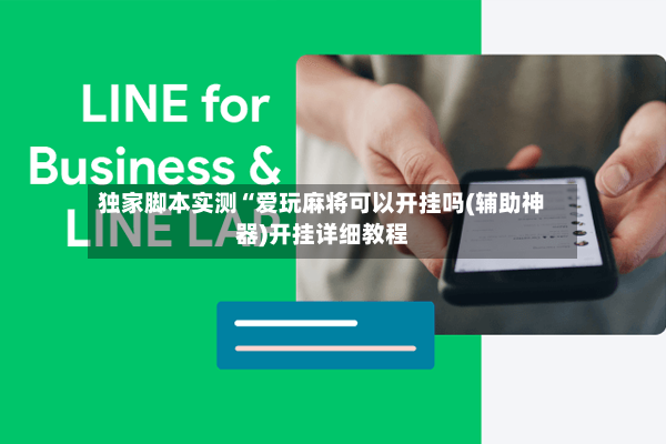 独家脚本实测“爱玩麻将可以开挂吗(辅助神器)开挂详细教程