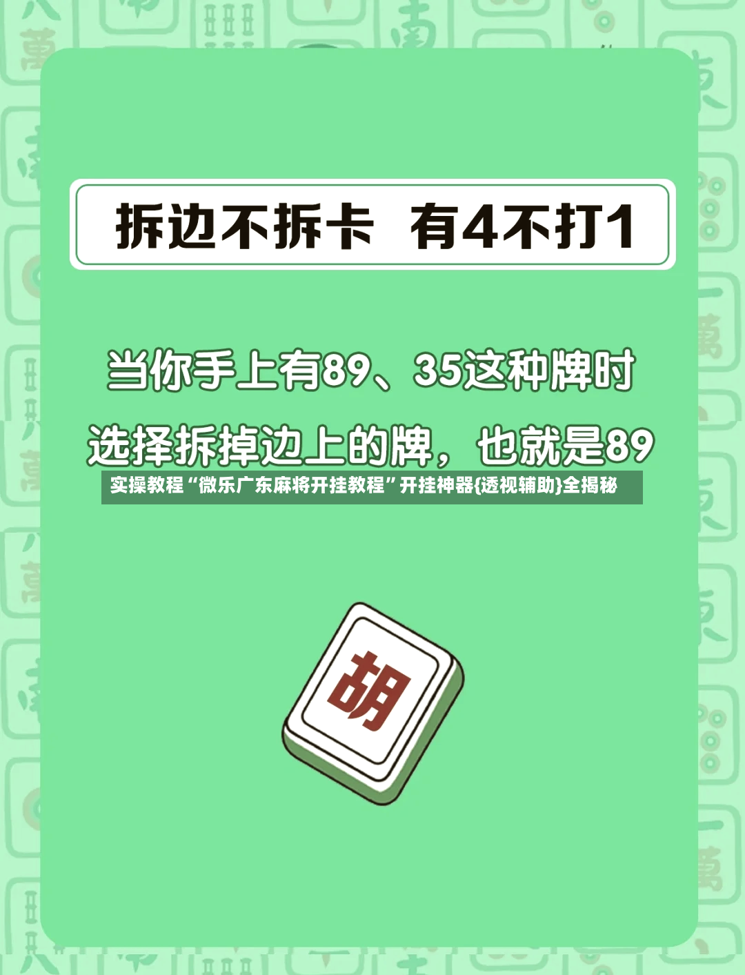实操教程“微乐广东麻将开挂教程”开挂神器{透视辅助}全揭秘-第3张图片