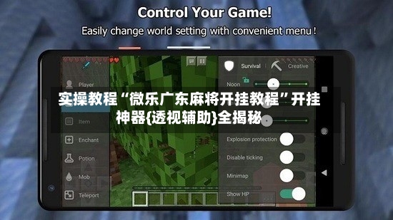 实操教程“微乐广东麻将开挂教程”开挂神器{透视辅助}全揭秘-第2张图片