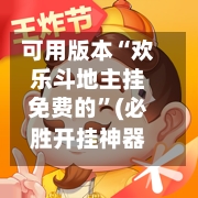 可用版本“欢乐斗地主挂免费的	”(必胜开挂神器)-第3张图片