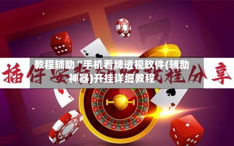 教程辅助“手机看牌透视软件(辅助神器)开挂详细教程