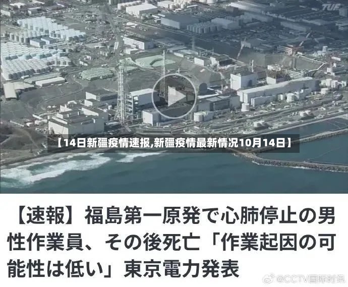 【14日新疆疫情速报,新疆疫情最新情况10月14日】-第3张图片