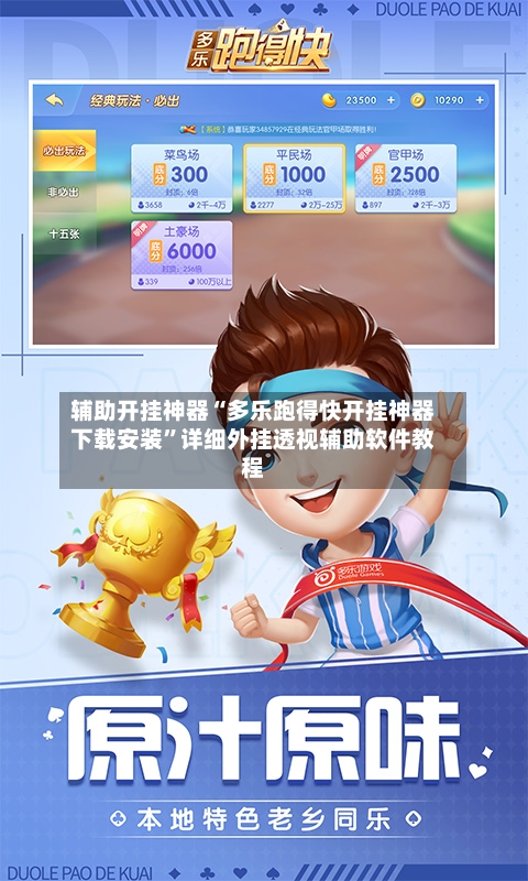 辅助开挂神器“多乐跑得快开挂神器下载安装	”详细外挂透视辅助软件教程-第2张图片