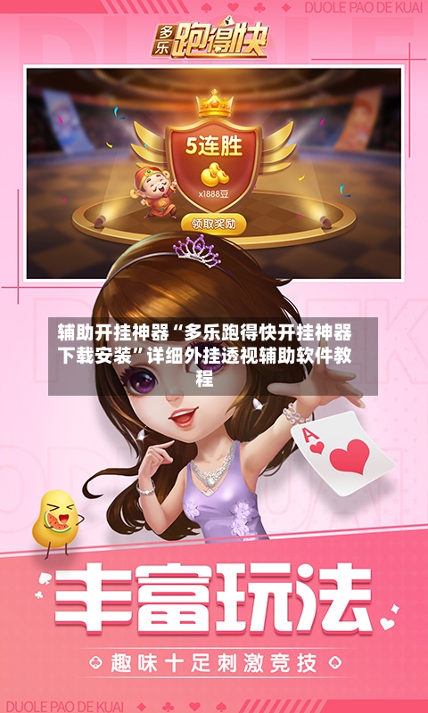 辅助开挂神器“多乐跑得快开挂神器下载安装”详细外挂透视辅助软件教程-第3张图片