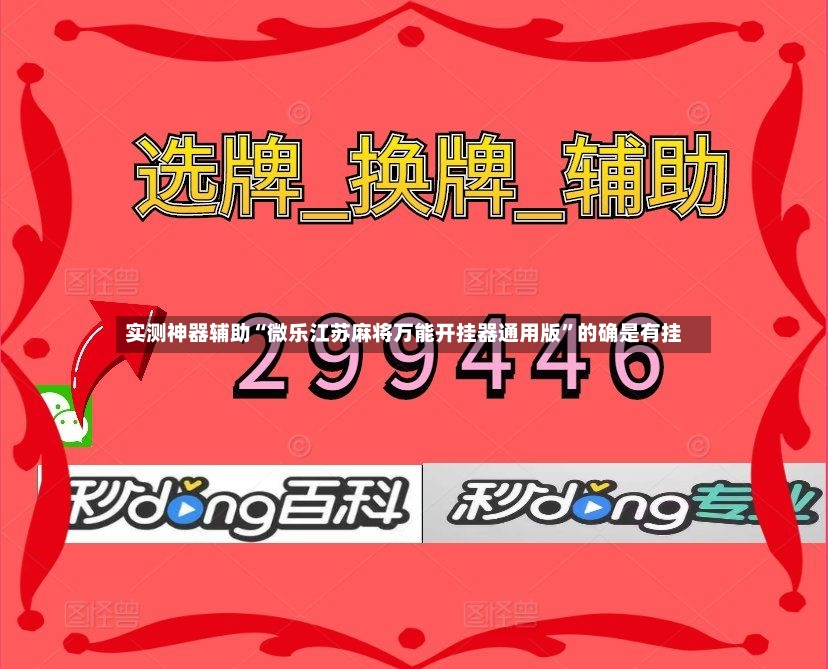 实测神器辅助“微乐江苏麻将万能开挂器通用版”的确是有挂