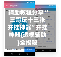 辅助教程分享“三哥玩十三张开挂神器”开挂神器{透视辅助}全揭秘