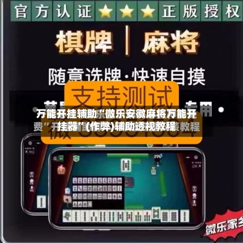 万能开挂辅助“微乐安徽麻将万能开挂器	”(作弊)辅助透视教程-第2张图片