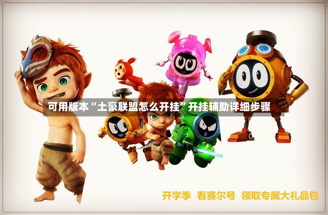 可用版本“土豪联盟怎么开挂”开挂辅助详细步骤