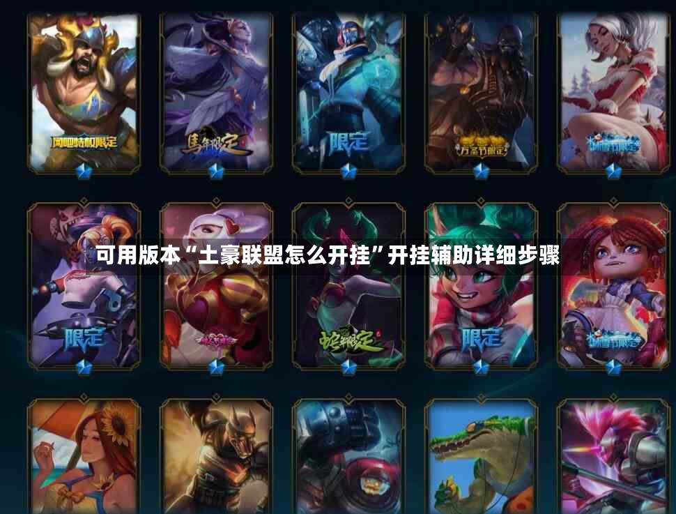 可用版本“土豪联盟怎么开挂”开挂辅助详细步骤-第2张图片