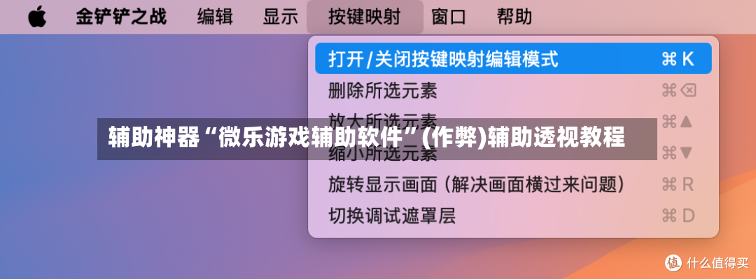 辅助神器“微乐游戏辅助软件”(作弊)辅助透视教程