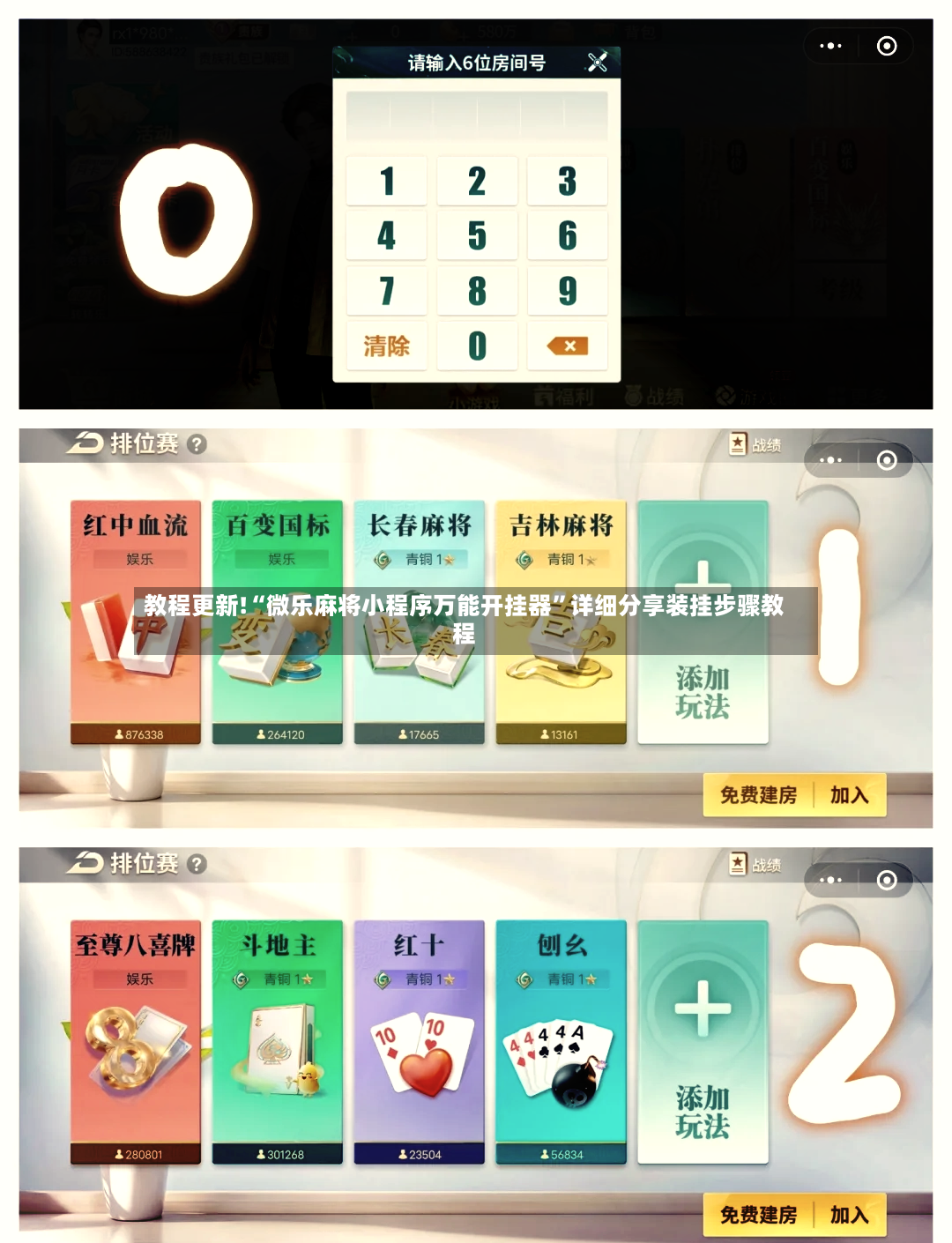 教程更新!“微乐麻将小程序万能开挂器	”详细分享装挂步骤教程-第2张图片