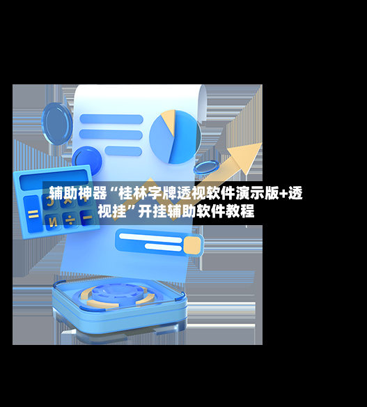 辅助神器“桂林字牌透视软件演示版+透视挂”开挂辅助软件教程-第3张图片