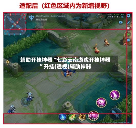 辅助开挂神器“七彩云南游戏开挂神器”开挂(透视)辅助神器-第2张图片