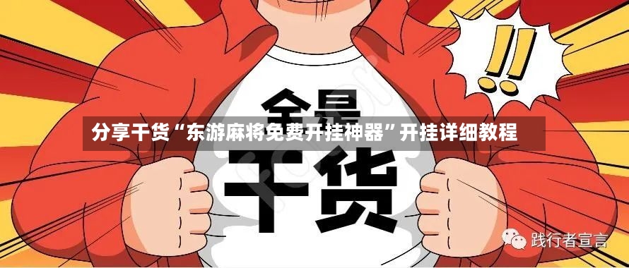 分享干货“东游麻将免费开挂神器”开挂详细教程-第3张图片