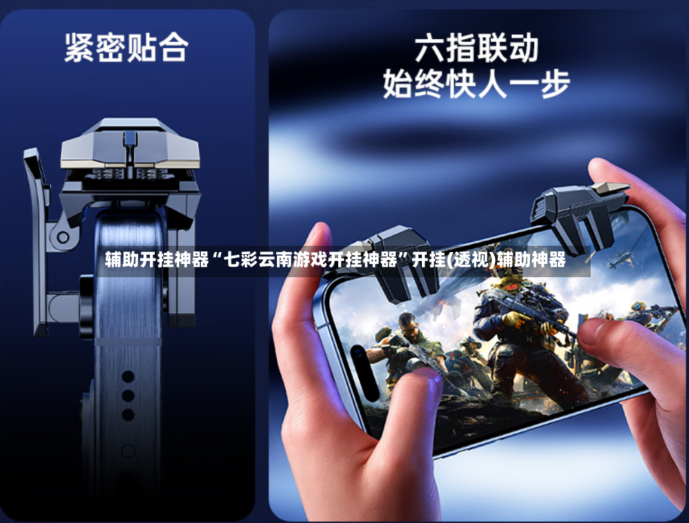 辅助开挂神器“七彩云南游戏开挂神器	”开挂(透视)辅助神器-第3张图片