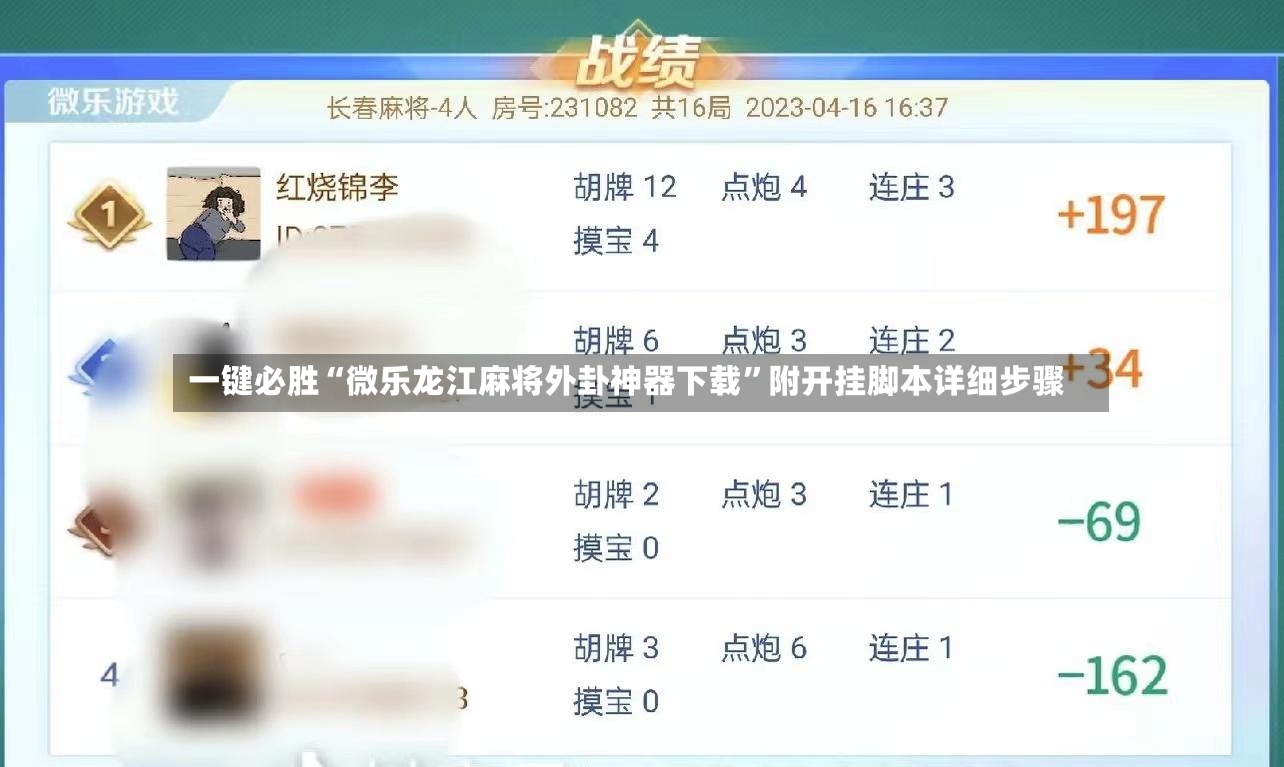 一键必胜“微乐龙江麻将外卦神器下载”附开挂脚本详细步骤-第2张图片