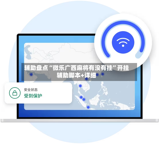 辅助盘点“微乐广西麻将有没有挂”开挂辅助脚本+详细-第2张图片