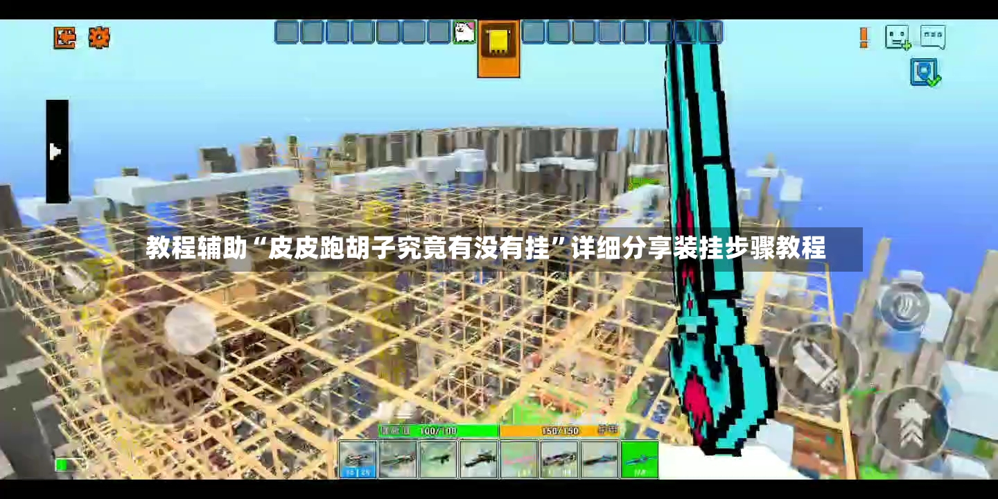 教程辅助“皮皮跑胡子究竟有没有挂”详细分享装挂步骤教程