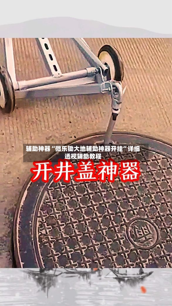 辅助神器“微乐锄大地辅助神器开挂”详细透视辅助教程-第2张图片