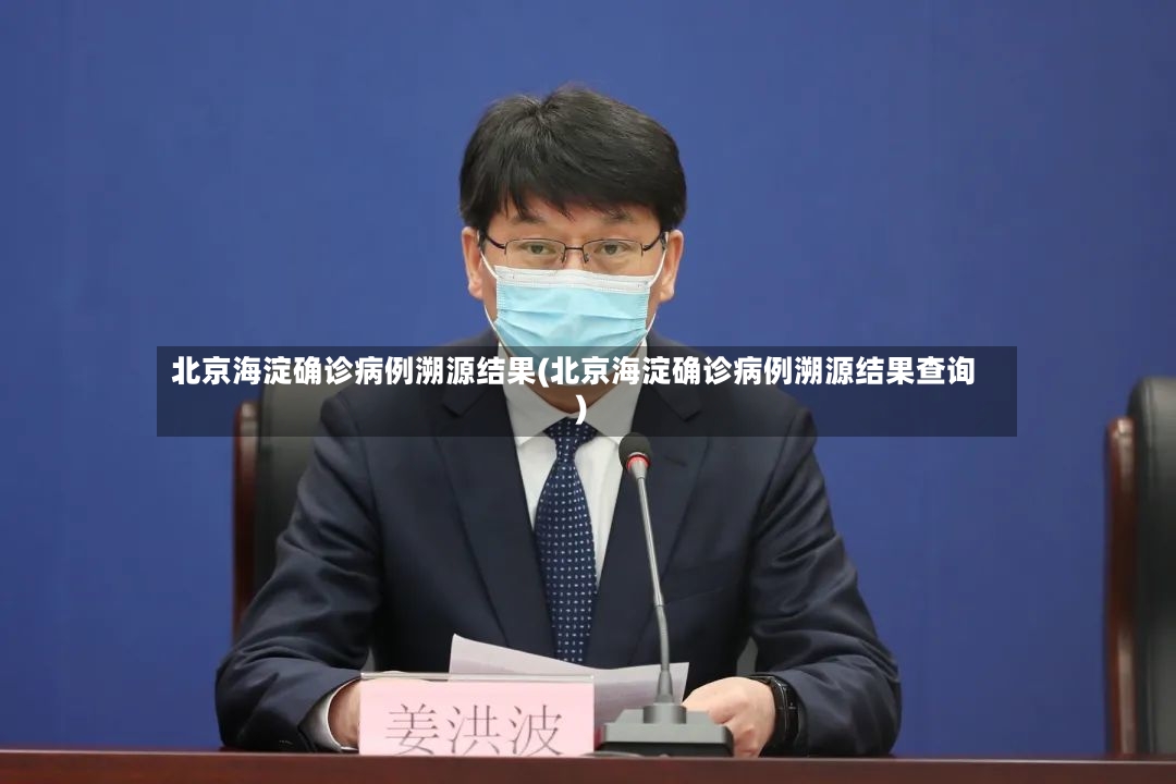 北京海淀确诊病例溯源结果(北京海淀确诊病例溯源结果查询)-第2张图片