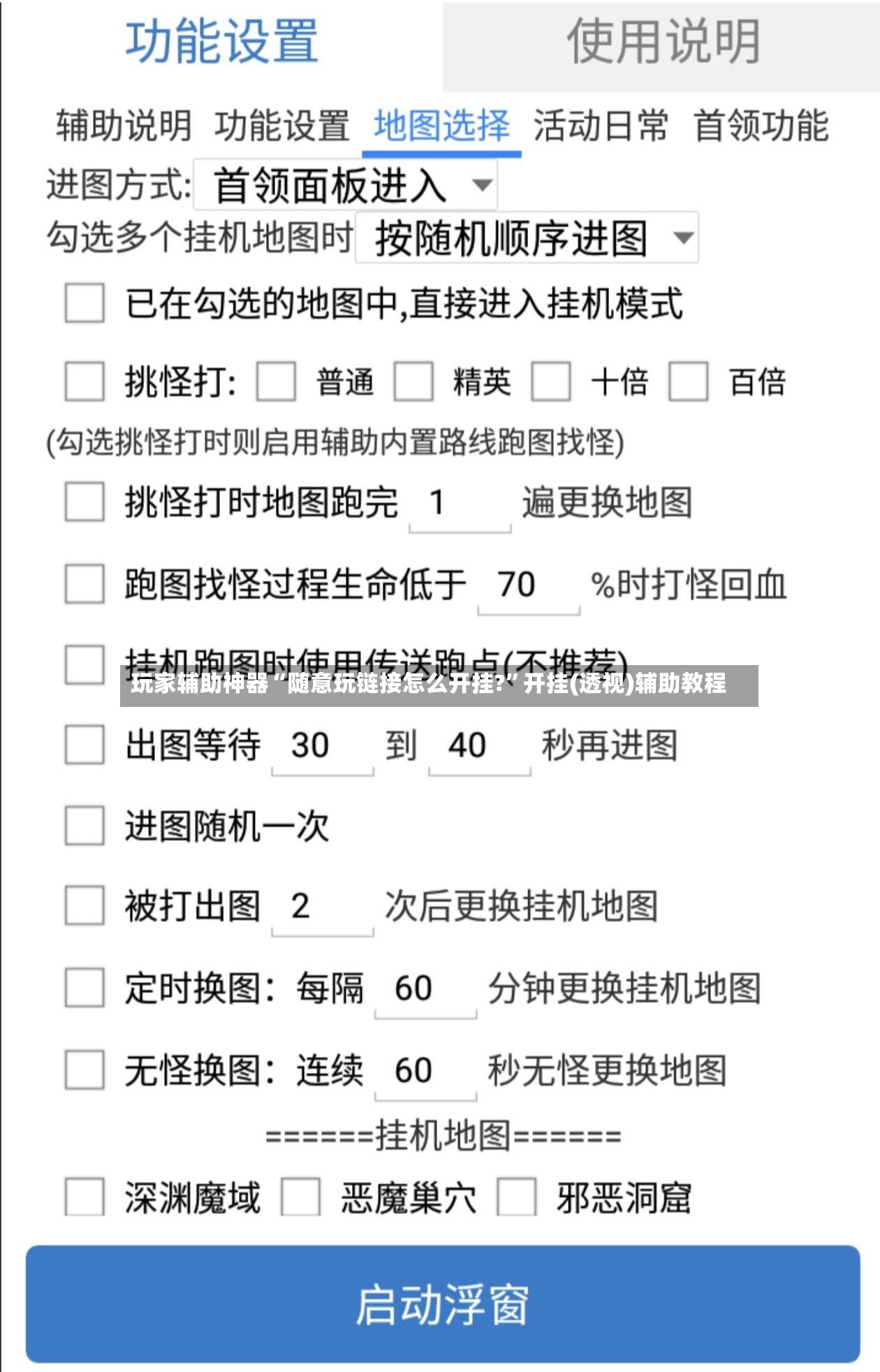 玩家辅助神器“随意玩链接怎么开挂?”开挂(透视)辅助教程