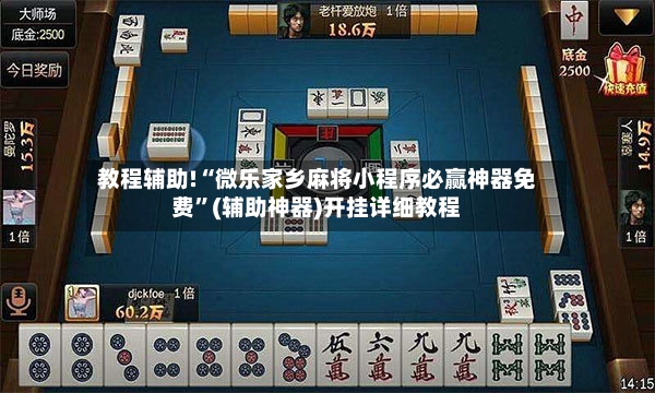 教程辅助!“微乐家乡麻将小程序必赢神器免费”(辅助神器)开挂详细教程-第3张图片