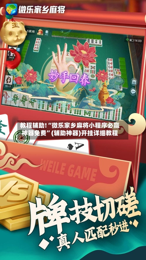 教程辅助!“微乐家乡麻将小程序必赢神器免费”(辅助神器)开挂详细教程-第2张图片