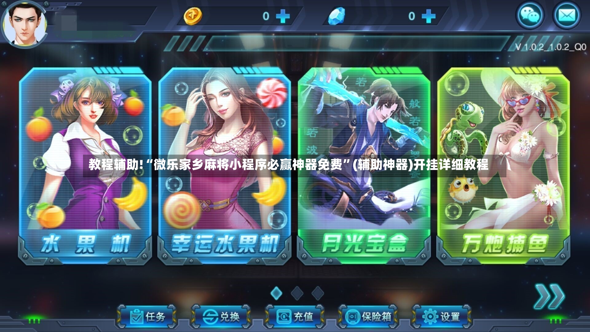 教程辅助!“微乐家乡麻将小程序必赢神器免费”(辅助神器)开挂详细教程