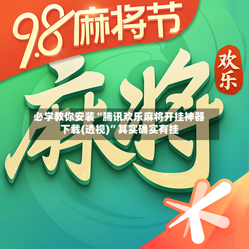 必学教你安装“腾讯欢乐麻将开挂神器下载(透视)	”其实确实有挂-第3张图片