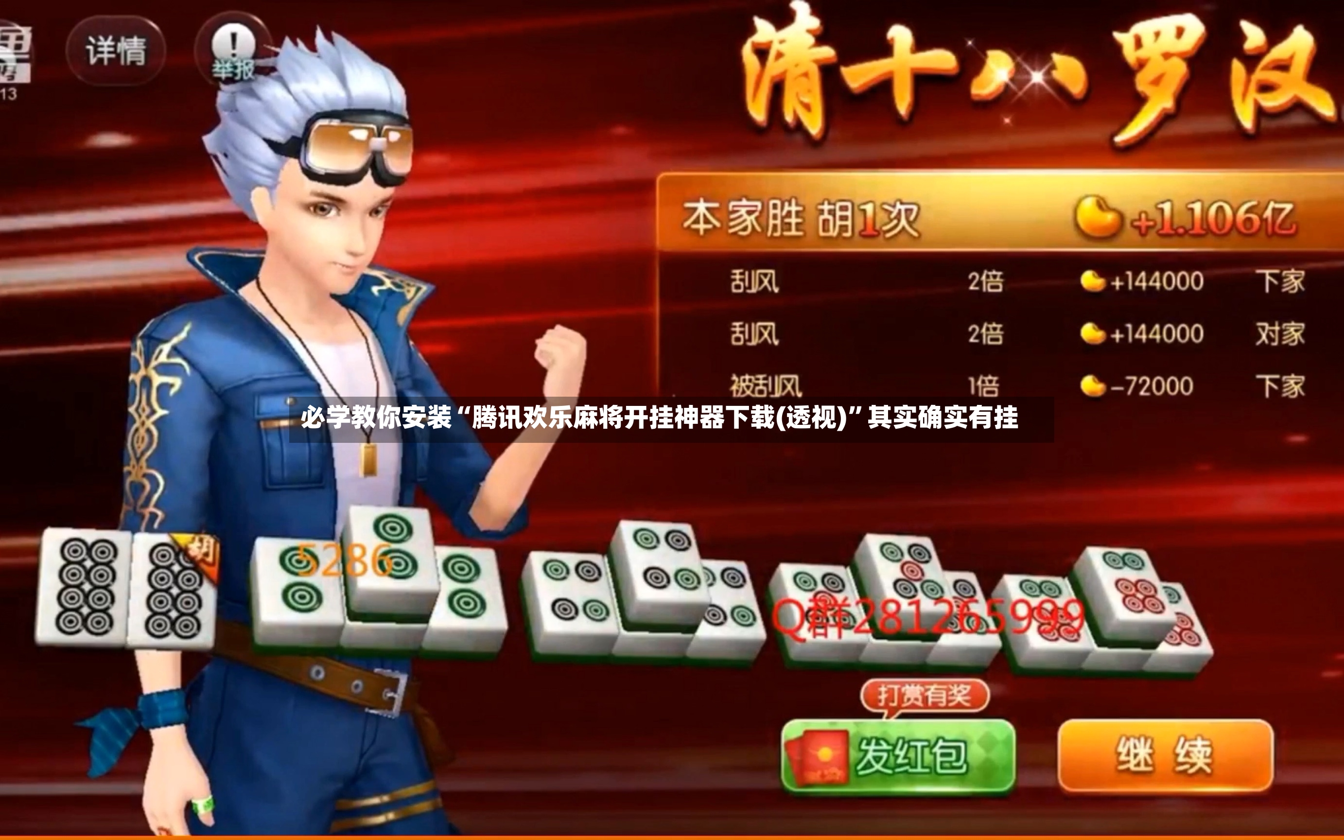 必学教你安装“腾讯欢乐麻将开挂神器下载(透视)”其实确实有挂-第2张图片