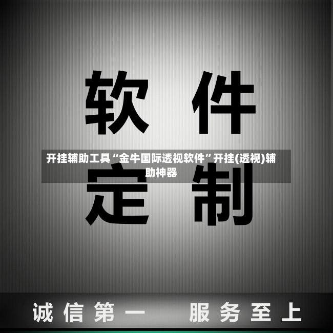 开挂辅助工具“金牛国际透视软件”开挂(透视)辅助神器-第2张图片