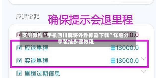 实测教程“手机四川麻将外卦神器下载	”详细分享装挂步骤教程-第2张图片