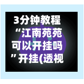 3分钟教程“江南苑苑可以开挂吗”开挂(透视)辅助神器