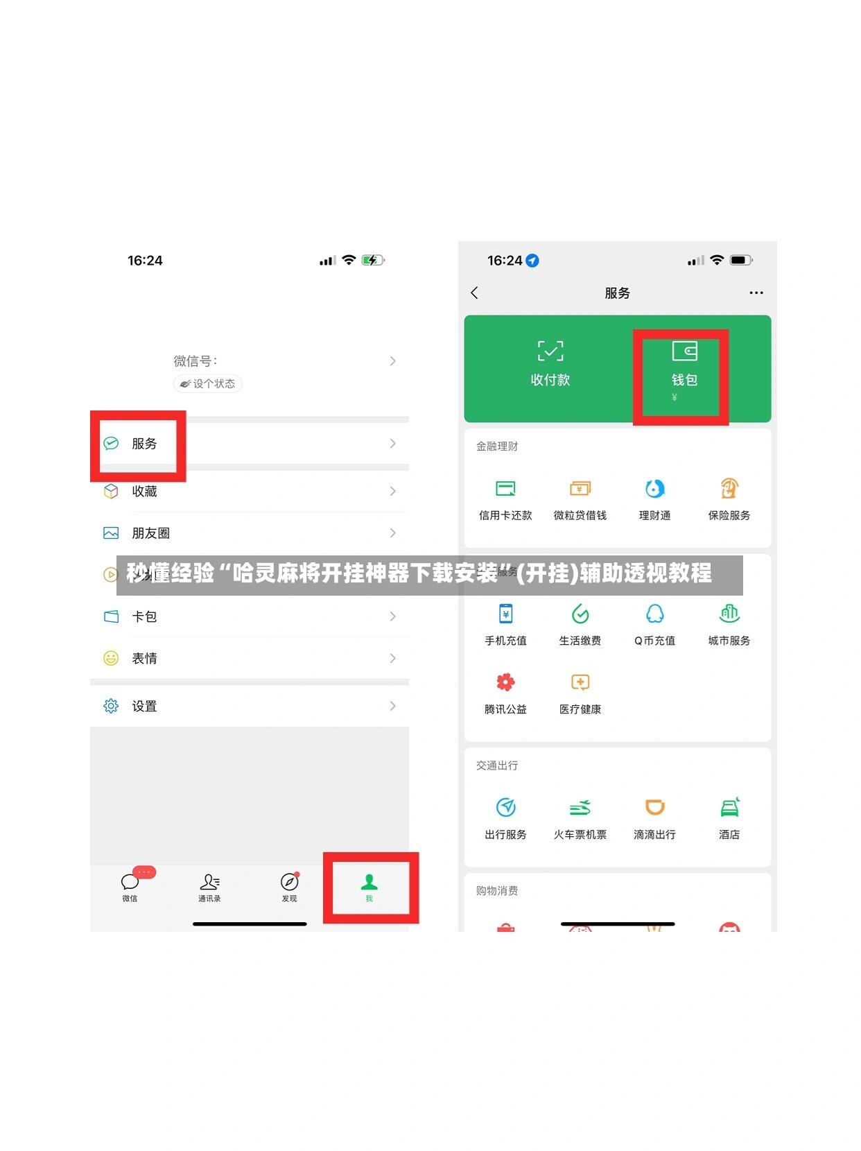 秒懂经验“哈灵麻将开挂神器下载安装	”(开挂)辅助透视教程-第2张图片