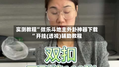 实测教程”微乐斗地主外卦神器下载”开挂(透视)辅助教程-第2张图片