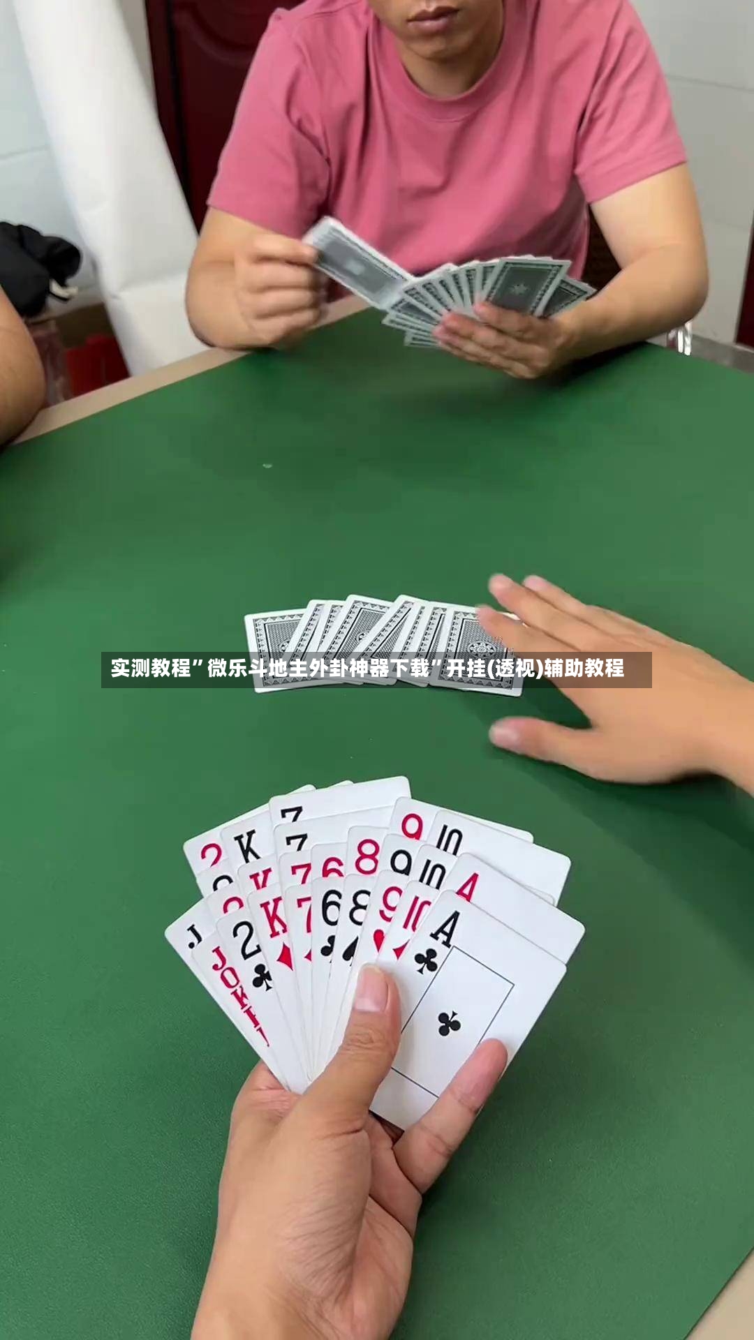 实测教程	”微乐斗地主外卦神器下载”开挂(透视)辅助教程-第3张图片
